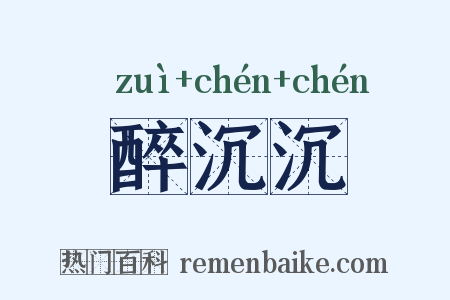 醉沉沉是什么意思的图片